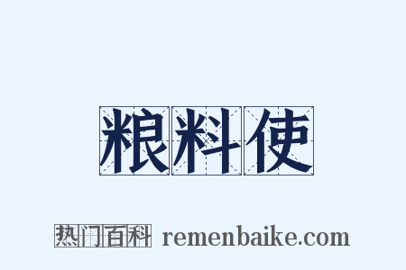 粮料使是什么意思的图片